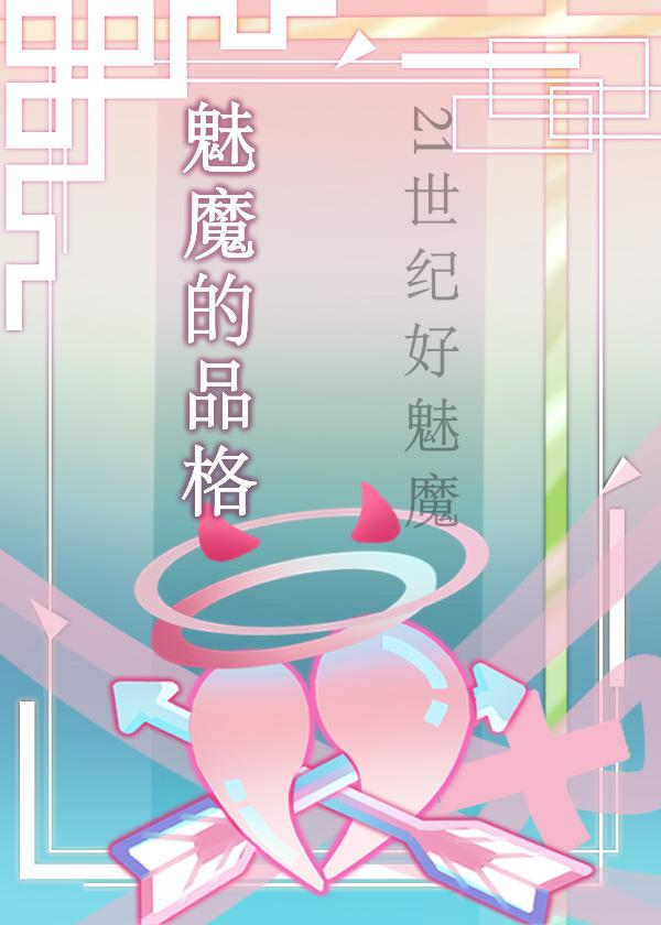 魅魔的品格综英美免费阅读196