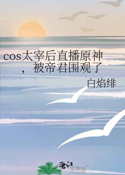 太宰cos图