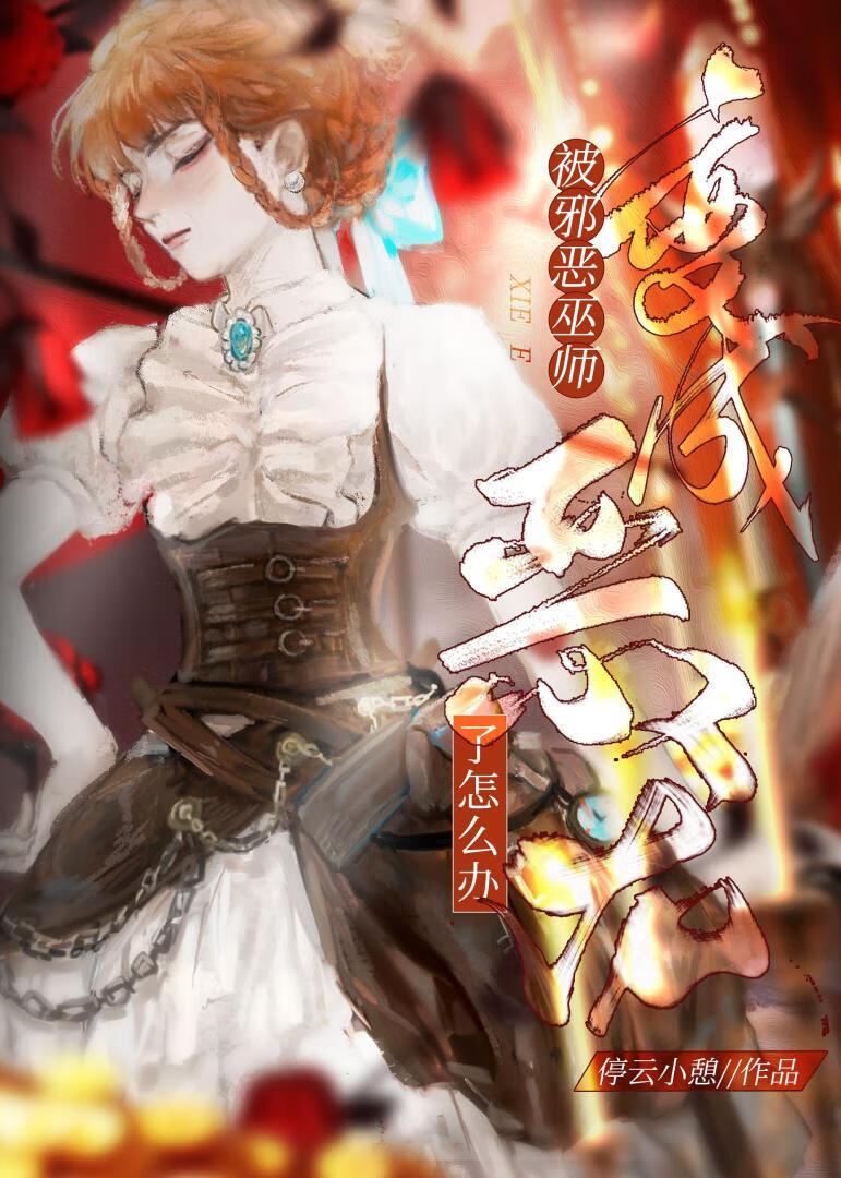 这个巫师有点稳