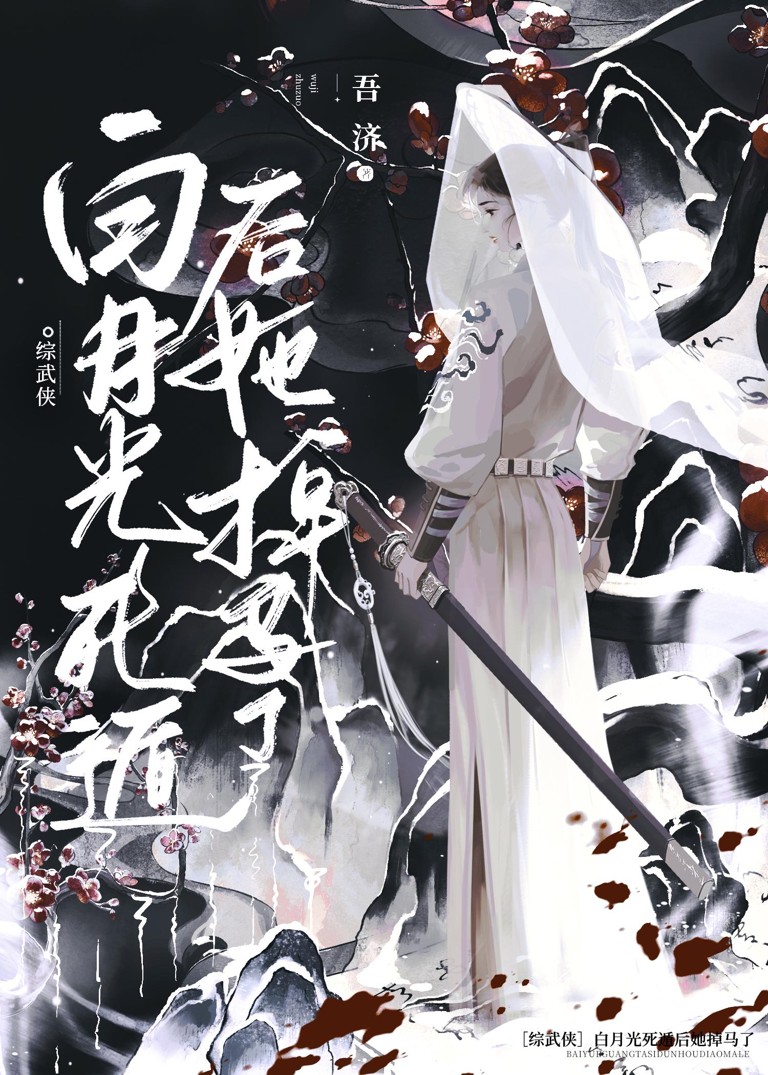 白月光死遁后攻略