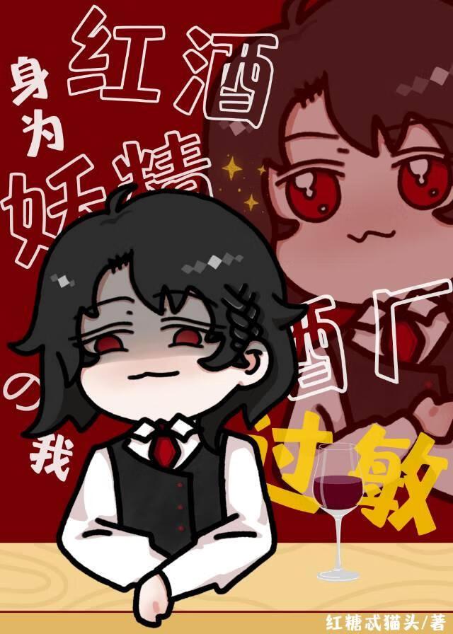 身为真酒的我酒厂过敏免费阅读