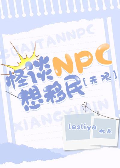 怪谈npc想移民无限免费阅读