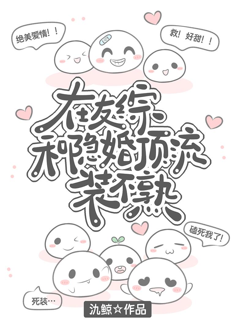 在友综和隐婚顶流装不熟txt