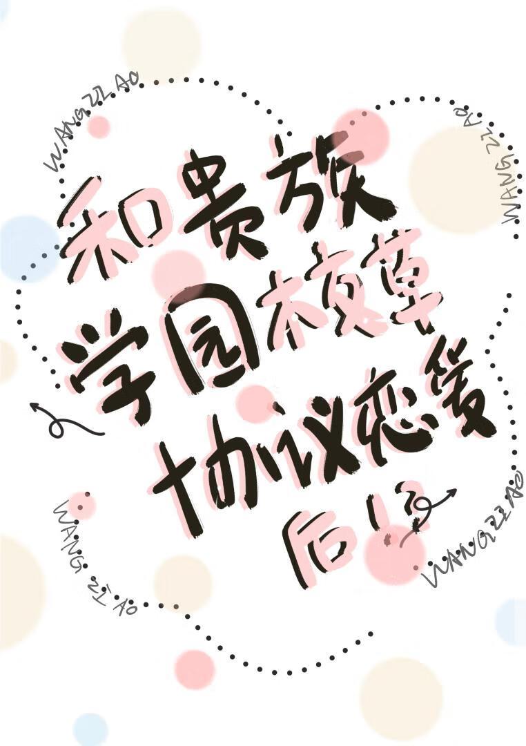 和贵族学院校草协议恋爱后正版