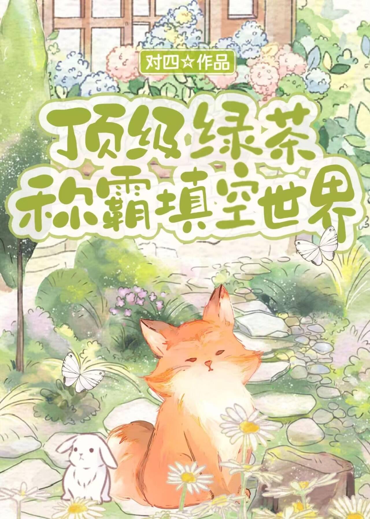 顶级绿茶称霸填空世界番外