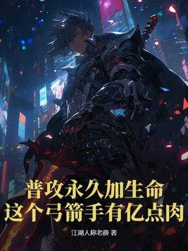 这个弓箭手有亿点肉! txt