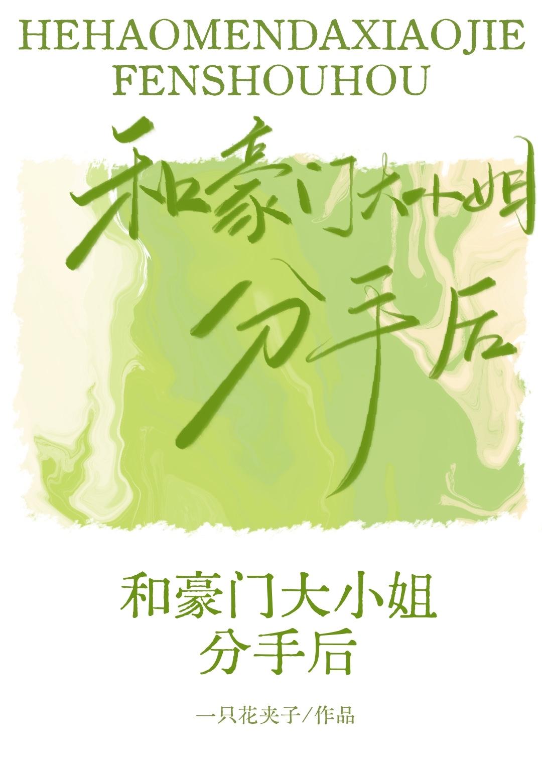 和豪门大小姐分手后gltxt 百度