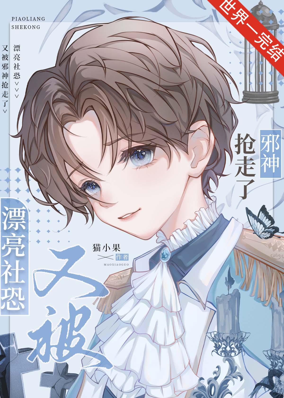 漂亮社恐又被邪神抢走了快穿傅歌