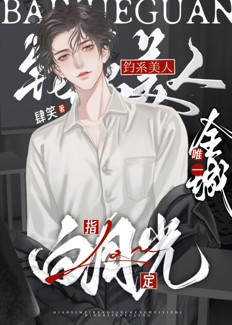 钓系美人全城唯一白月光讲的什么