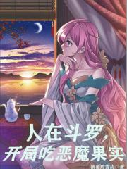 开局吃恶魔果实(1-258)