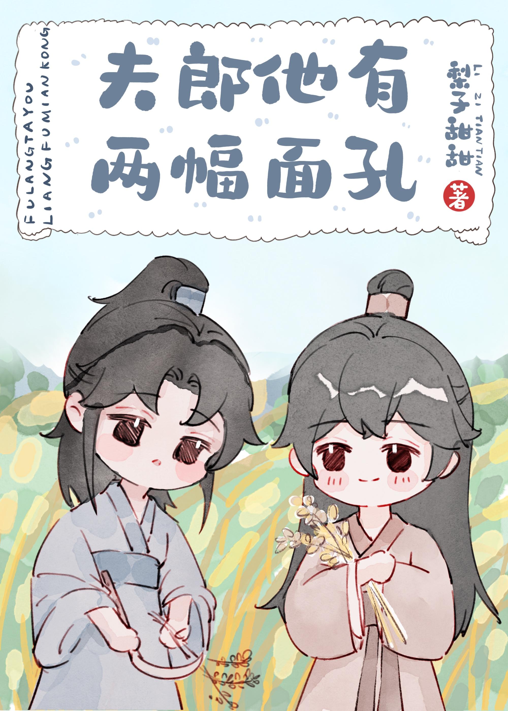 夫郎他貌美又绿茶