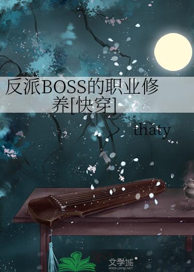 反派是boss