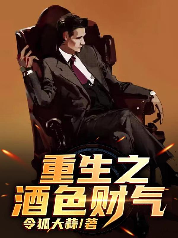 重生之酒色贪杯by