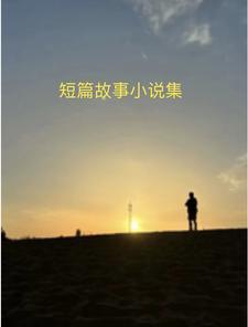 民间故事小短篇