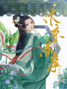 嫁帝师一胎两宝大结局