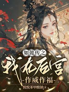 如懿传之炩妃为太后