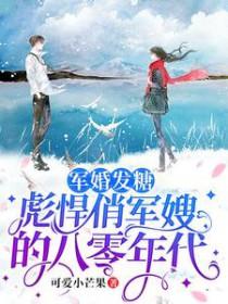 军婚发糖彪悍俏军嫂的八零年代 作者可爱小芒果