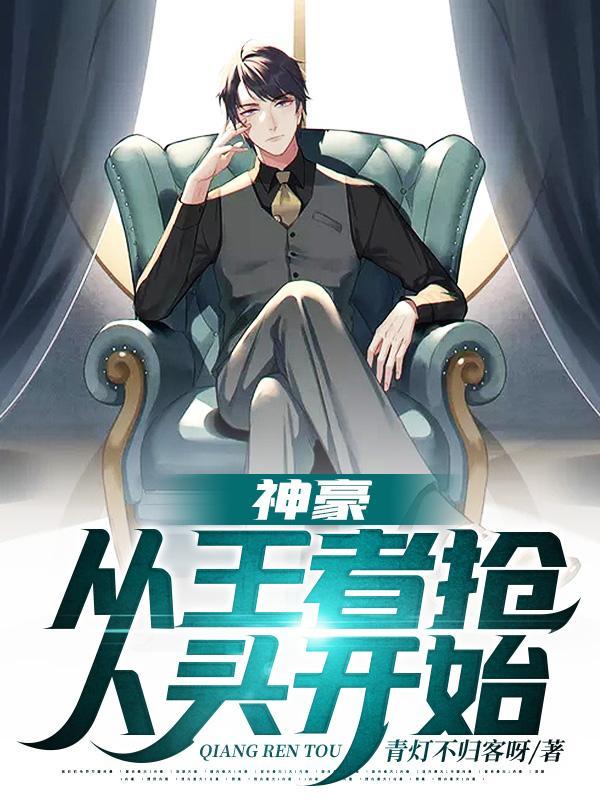 神豪从王者抢人头开始动画