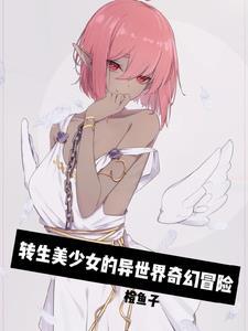 勇者复仇雌小鬼