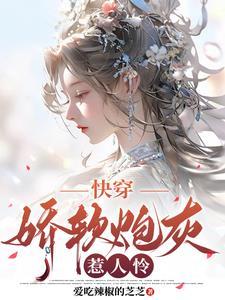 快穿娇软皇妹
