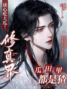 读心吃大瓜!修真界瓜田里都是猹T