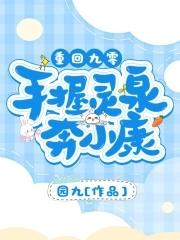 重回九零手握灵泉奔小康起点