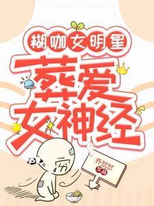 葬爱女神经 乔怼怼txt