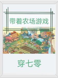 带着农场穿年代文无弹窗