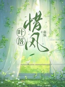 叶落霜头梢几许风浅免费阅读