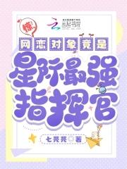 惊!网恋对象竟是星际最强指挥官 第104章