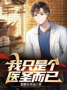 我只是个医生张易
