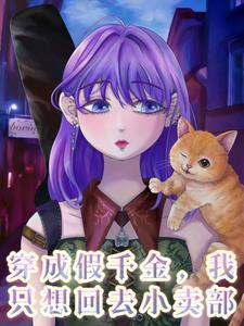 穿成假千金我只想回去小卖部txt