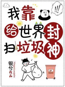 我靠煮垃圾成为宇宙网红免费阅读