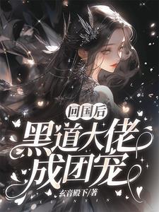 回国后黑道大佬成团宠短剧全集