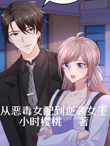 恶毒女配从良记
