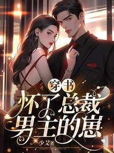 穿成带孩子的女配的