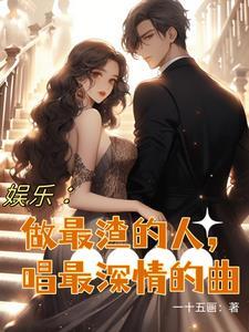 最渣的男人写出最深情的歌