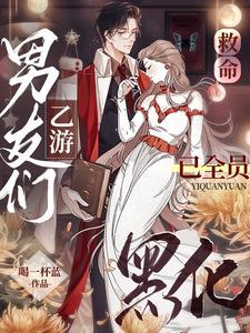 病娇系乙女游戏推荐