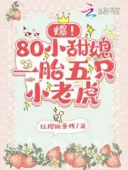 爆80小甜媳一胎五只小老虎