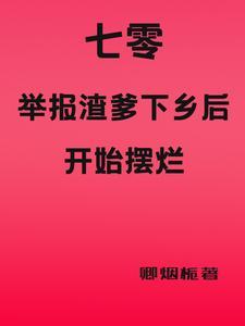 穿书七零下乡做知青