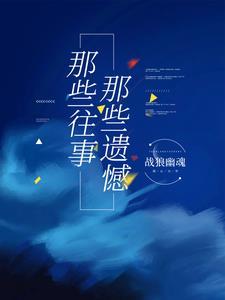 往事遗憾的说说