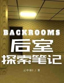 backrooms 后室笔记