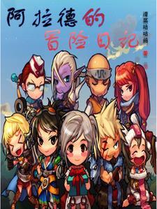 阿拉德探险日记是什么