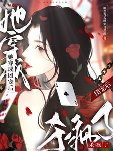 穿成首富女儿之后