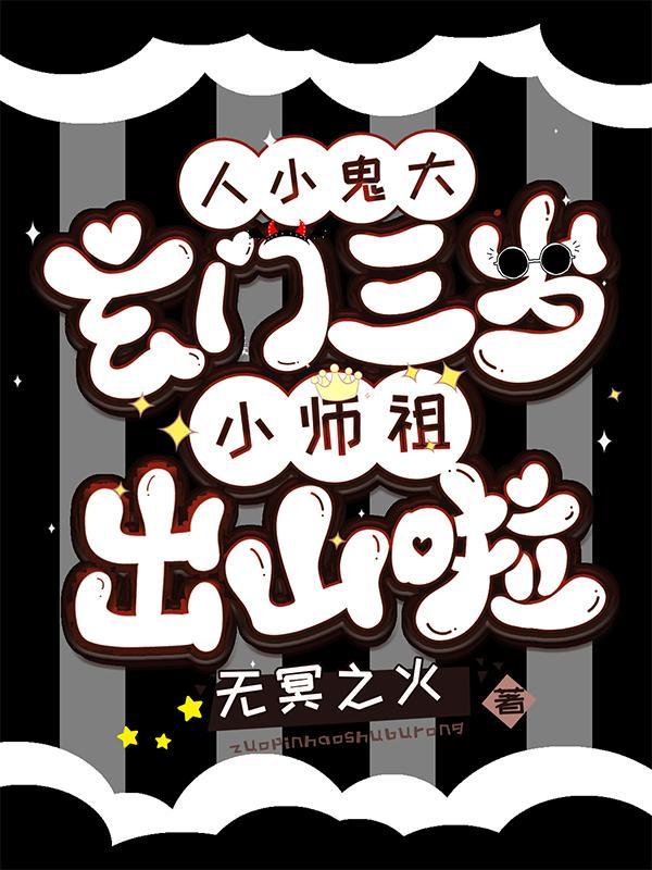 人小鬼大玄门三岁小师祖出山啦百科