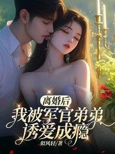 离婚后我被病娇小狼狗虎视眈眈