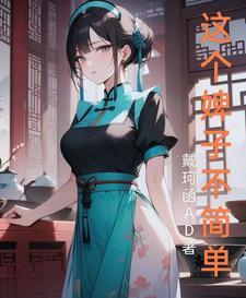 这个丫鬟我用不起剧情介绍