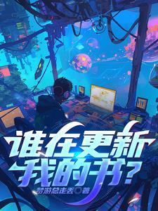 我和谁什么时候更新