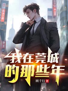 我在莞城的那些年免费观看