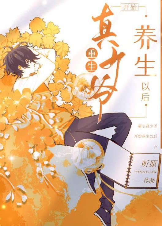 重生真少爷开始养生以后 全文免费阅读笔趣阁